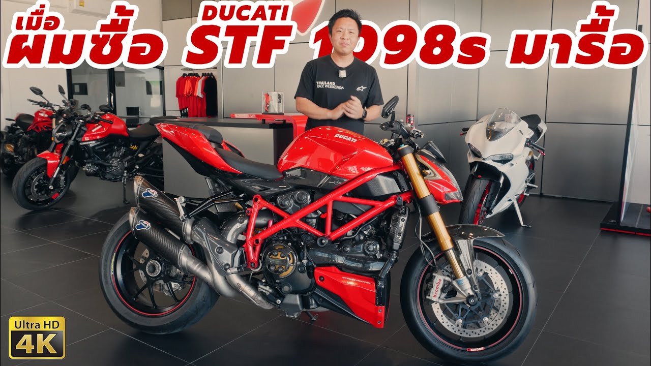 รีวิว DUCATI Streetfighter 1098s ผมซื้อ มารื้อ ทำไม