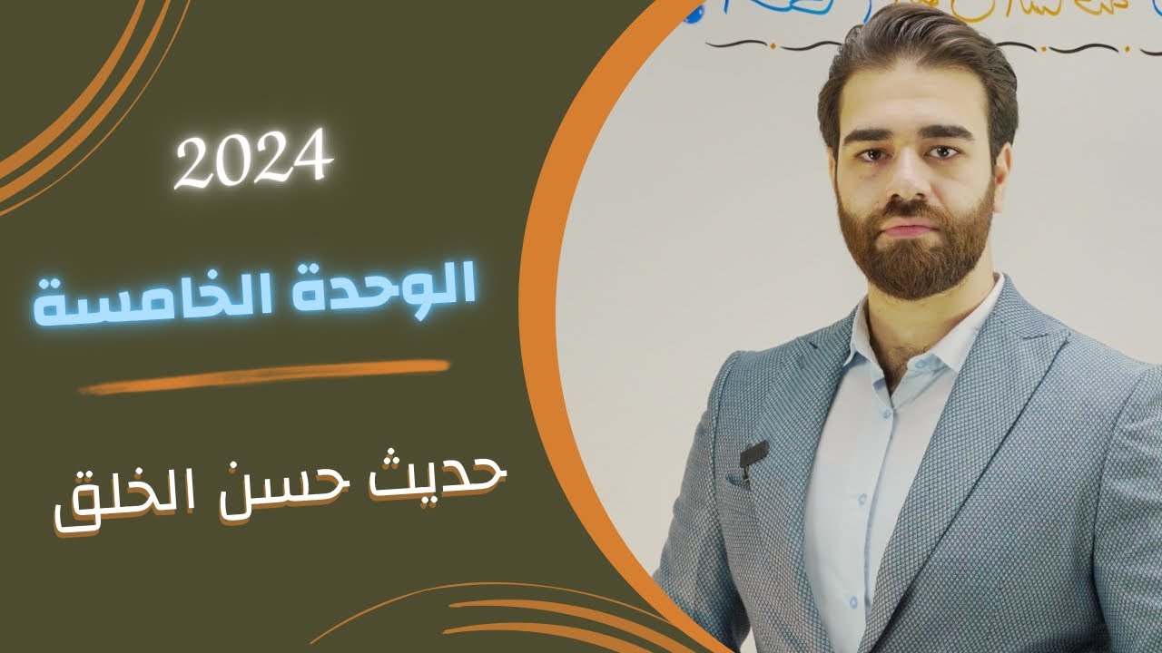 اسلامية السادس أعدادي | الوحدة الخامسة | حديث حسن الخلق | دورة ٢٠٢٤ الالكترونية | أ.كرار محمود