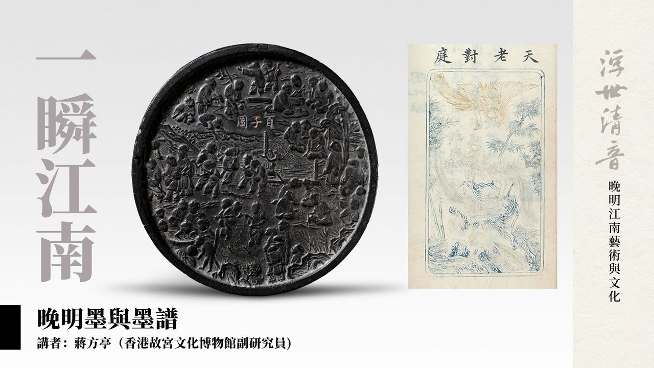 【一瞬江南】《浮世清音》選件推介︰程君房製百子圖墨及《程氏墨苑》
