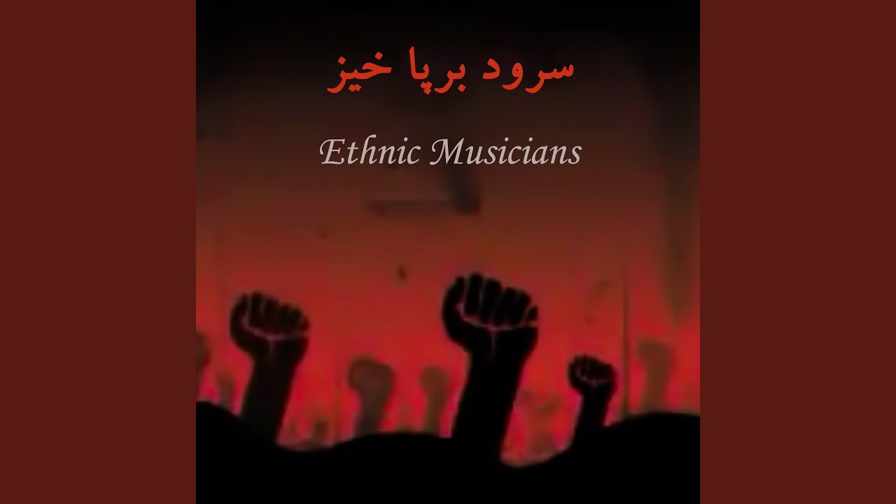 سرود برپا خیز