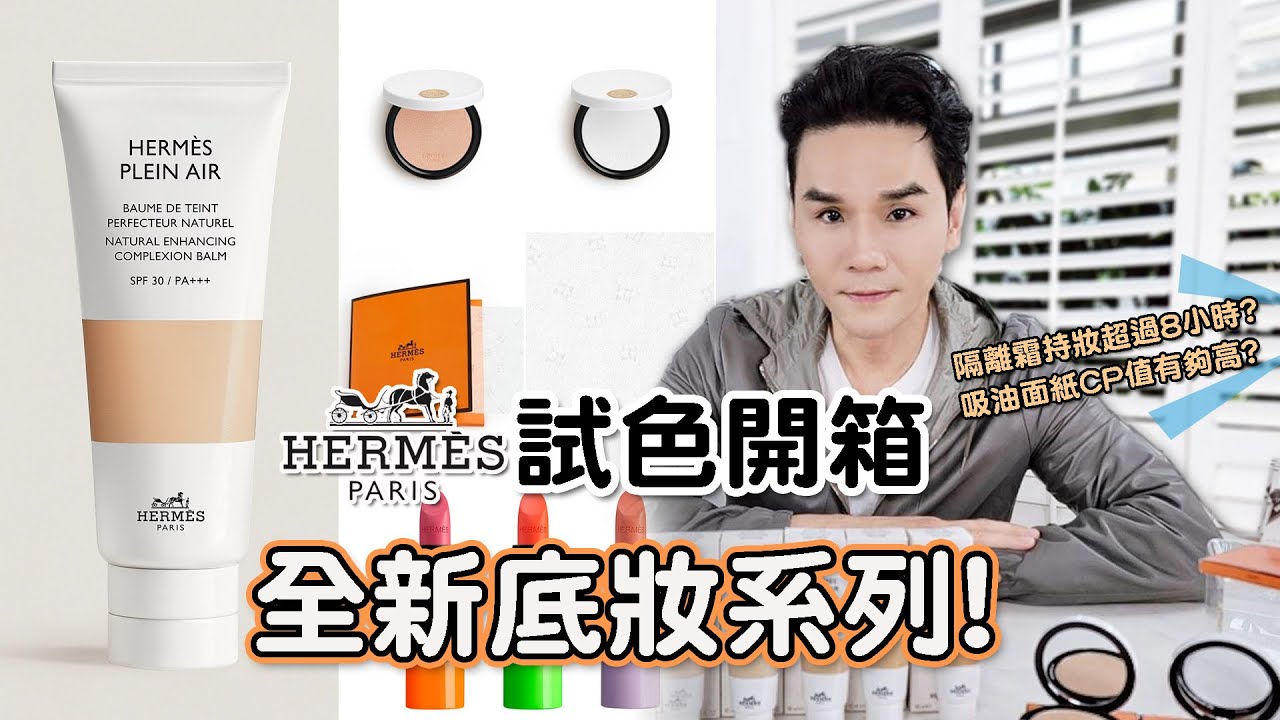 開箱HERMÈS最新底妝系列！煥顏蜜粉餅真的刷出好命光澤😘花1400買吸油面紙值得嗎？ || KEVIN想得美 || Hermès Plein Air