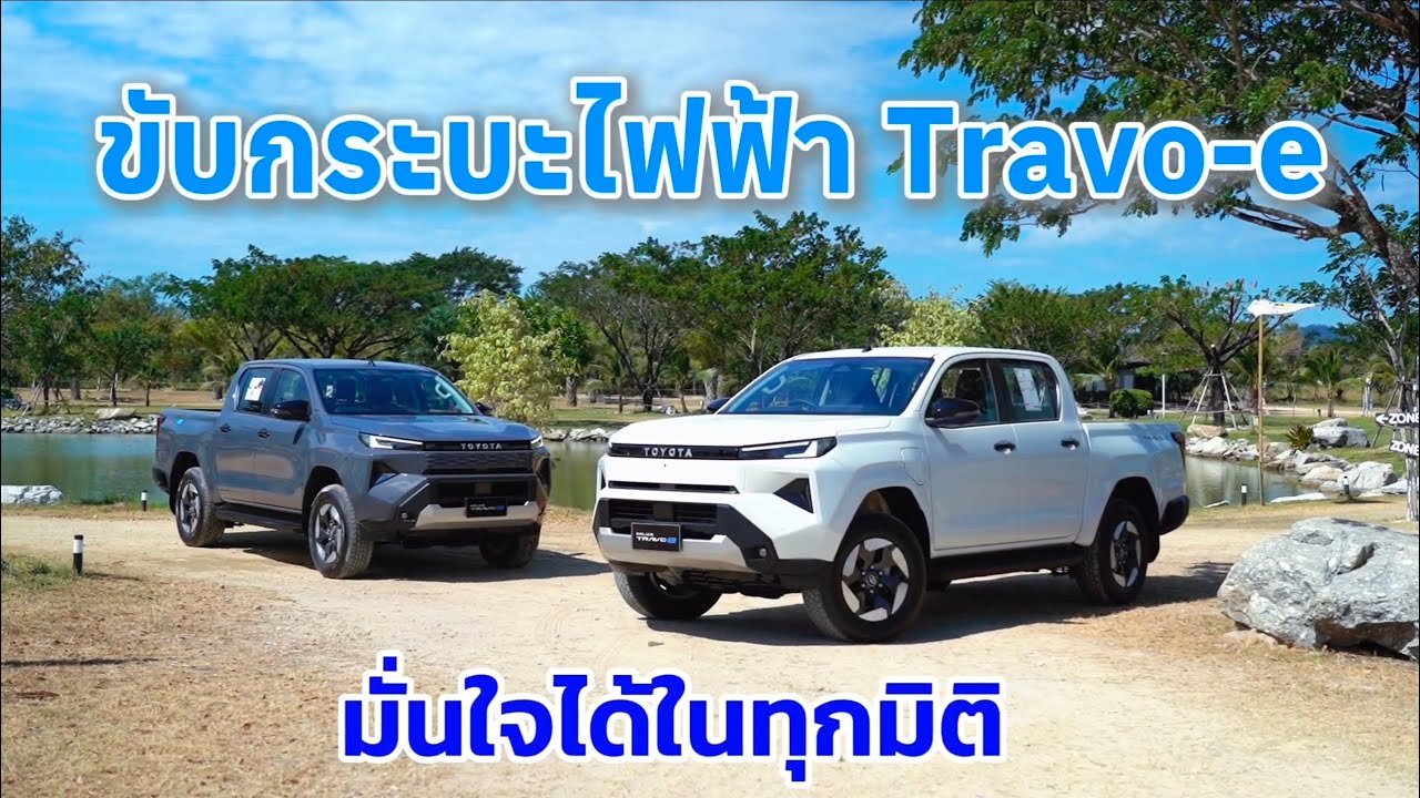 ขับกระบะไฟฟ้า Travo-e มั่นใจได้ในทุกมิติ