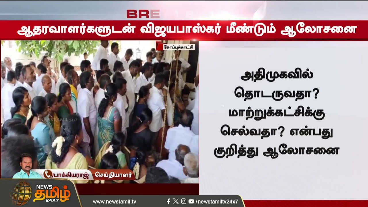 C. Vijayabaskar | Aiadmk | EPS | தவெகவில் இணையப்போகும் விஜயபாஸ்கர்? -தமிழக அரசியலில் புது திருப்பம்