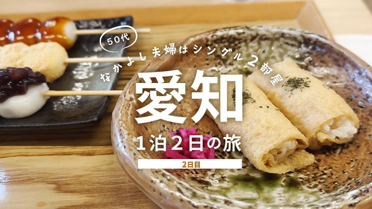 【愛知旅行2】豊川稲荷、蒲郡、奥三河 新城の東三河グルメ＆観光スポットを50代夫婦が巡る！1泊2日/2日目 総額はいくら!?