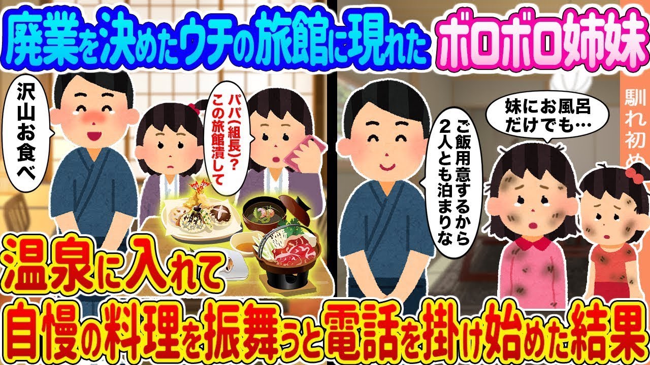 廃業を決めた私たちの旅館に現れたボロボロの姉妹 →温泉に入れて自慢の料理を提供すると電話をかけ始めた結果...