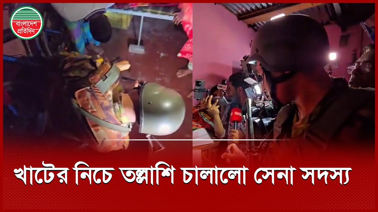 খাটের নিচে, আলমারিতে তল্লাশি চালিয়ে কী পেলো সেনাবাহিনী? | Geneva Camp | Joint Forces Operation