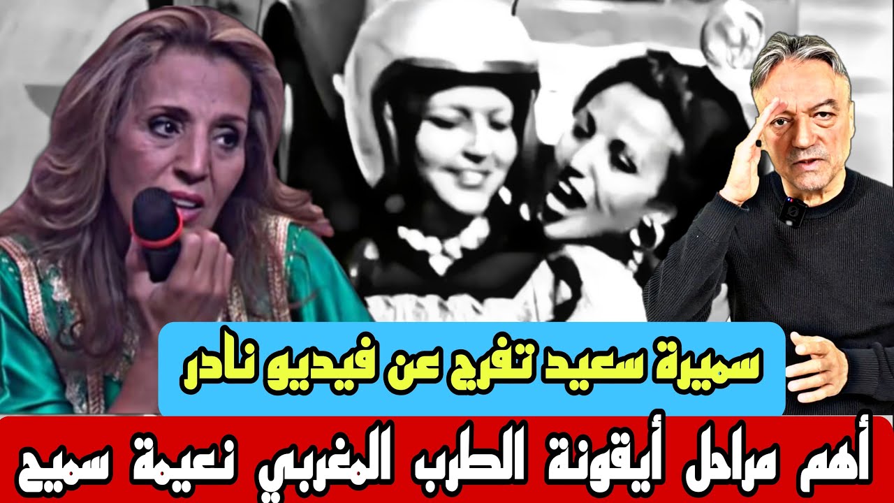 سميرة سعيد تفرج عن فيديو مع أيقونة الطرب نعيمة سميح
