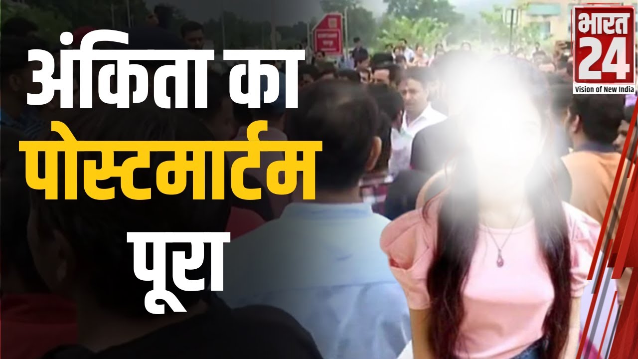 Ankita Bhandari Postmortem Report: अंकिता का पोस्टमार्टम पूरा होने के बाद शव को घर ले जाया जा रहा है