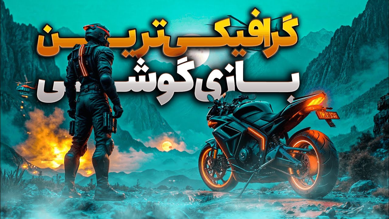 گرافیکی ترین بازی های اندرویدی 2025