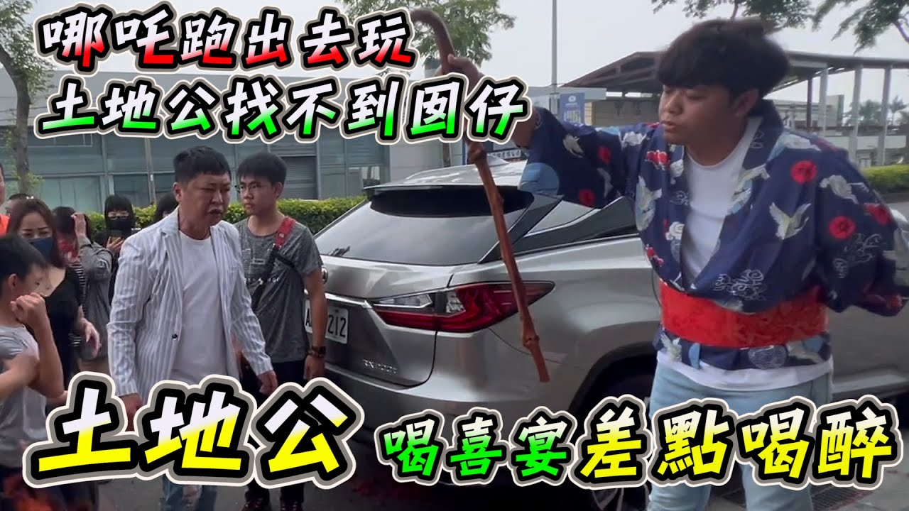 土地公差點喝醉？ 哪吒讓土地公 找不到囡仔?!   祝粉絲們中秋節愉快 [哪吒太子會]