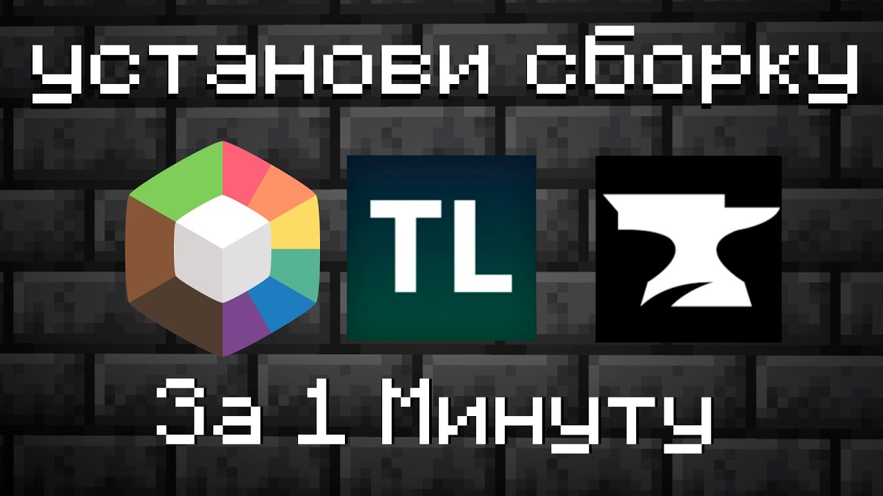 научись за 1 МИНУТУ устанавливать любую сборку в Minecraft | Prism Launcher