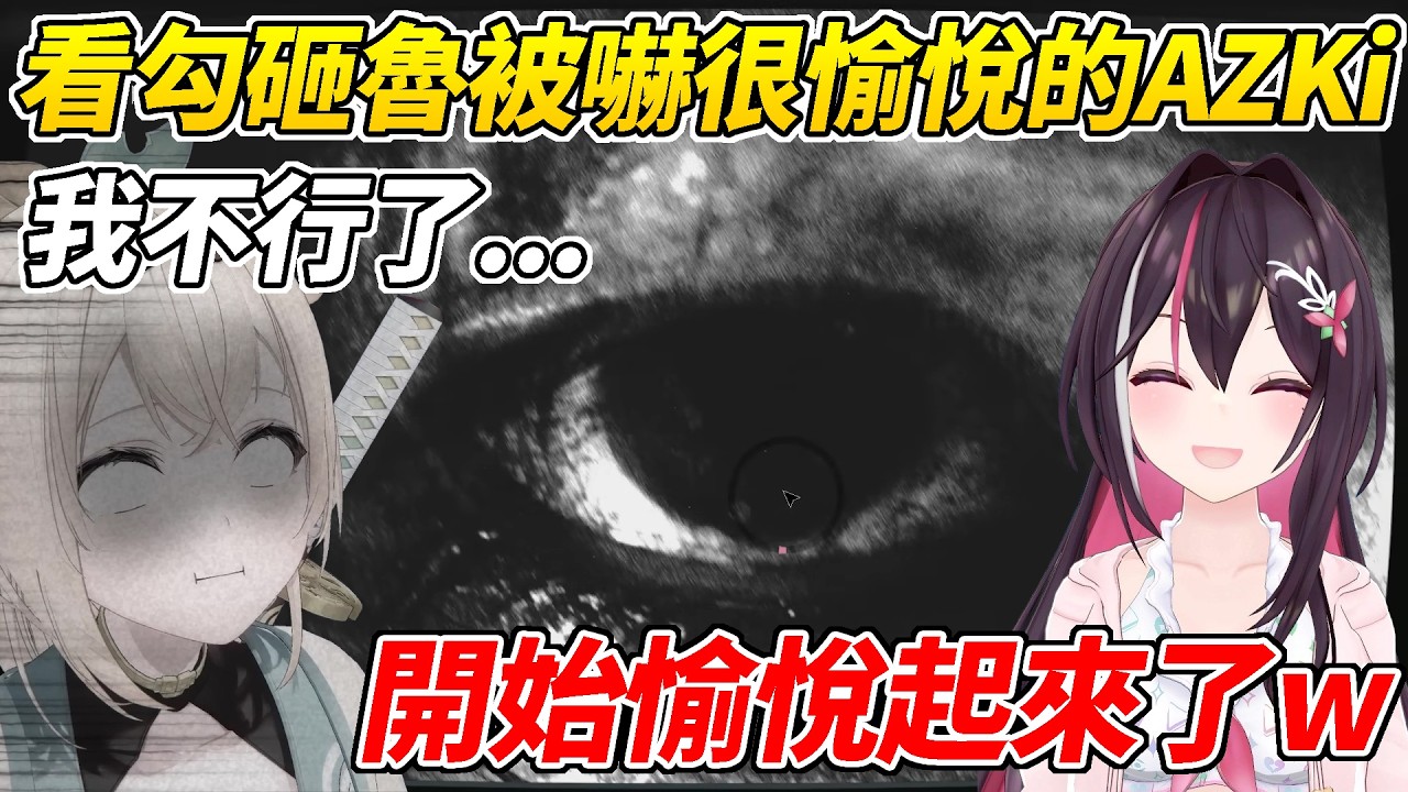 AZIro線下連動玩恐怖遊戲，看勾砸魯被嚇壞的樣子AZKi逐漸愉悅了起來ww【AZKi/風真Iroha】【ホロライブ切り抜き】【HOLOLIVE中文】