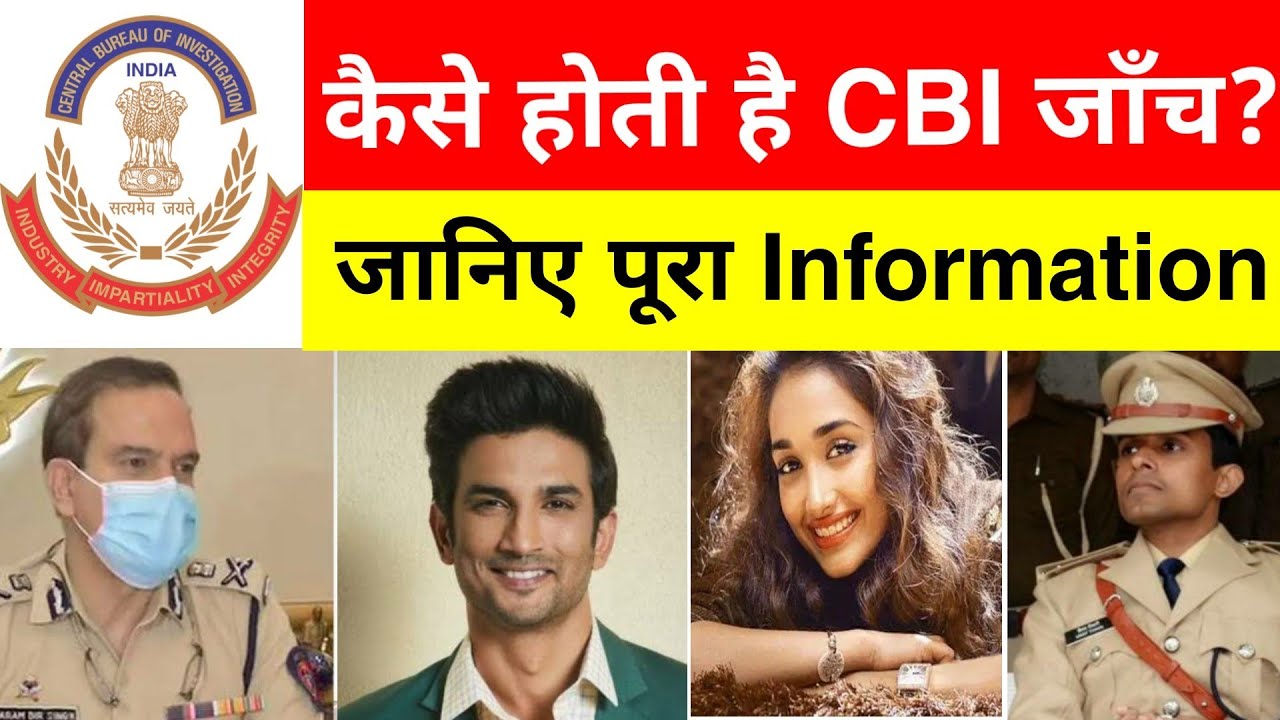 कैसे होती है CBI Inquiry? | All about CBI Investigation | Technical aspects of Investigation | Edu.