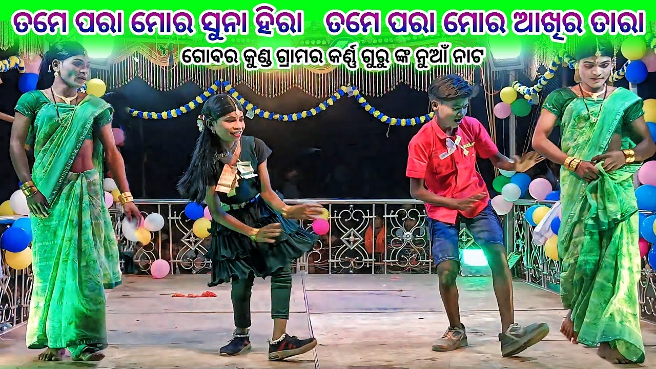 Gobar kunda Grama nat 9337501871 Karno Guru new Natak 💞 ଲିଶା ପାଇଁ ପଶା ଖେଳ 💞 ଗୋବର କୁଣ୍ଡ ଗ୍ରାମର ନାଟ