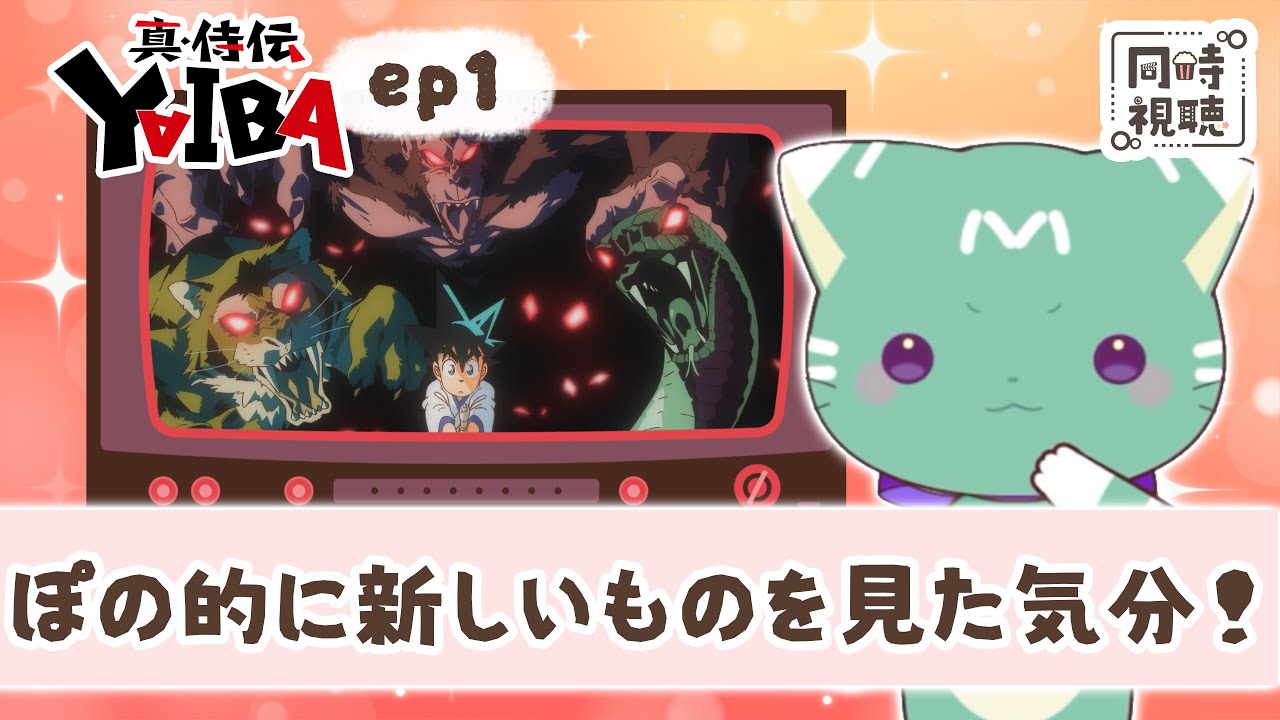【同時視聴】「真・侍伝 YAIBA」第１話【新人VTuber／ぽの】アニメリアクション