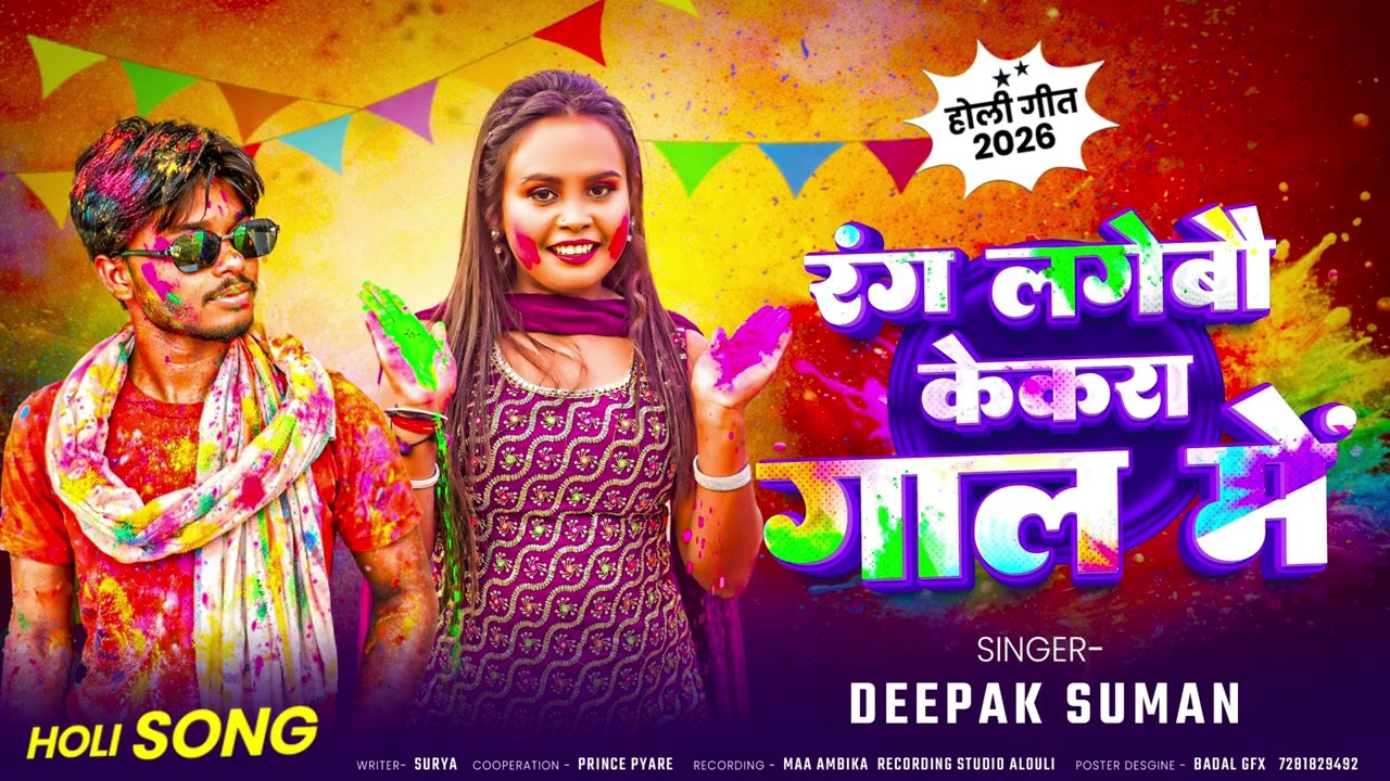 रंग लगेबौ केकरा गाल में दिपक सुमन❤‍🔥❤‍🔥❤‍🔥❤‍🔥