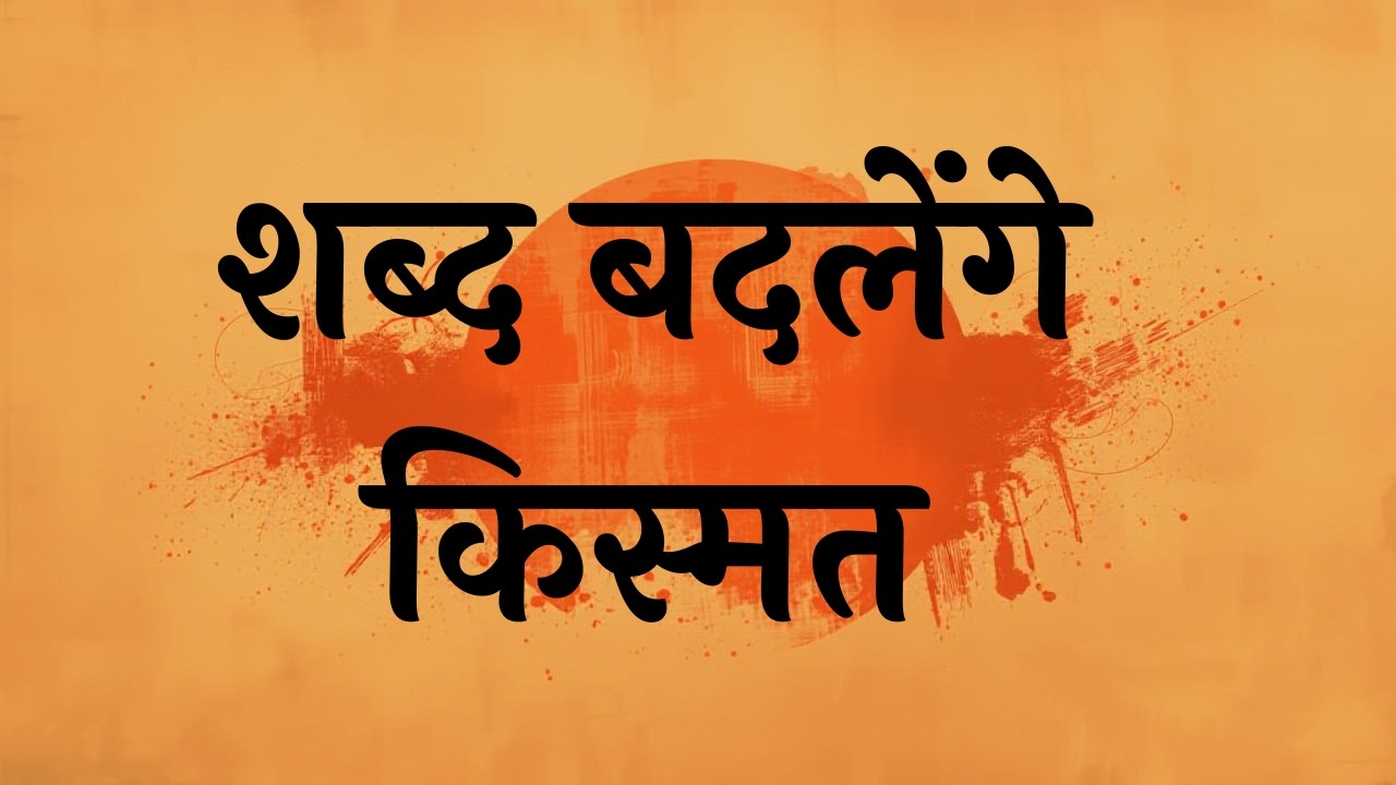 शब्दों की शक्ति और रोज़ का अनुशासन | Positive Habits Ka Secret | Self Discipline Motivation