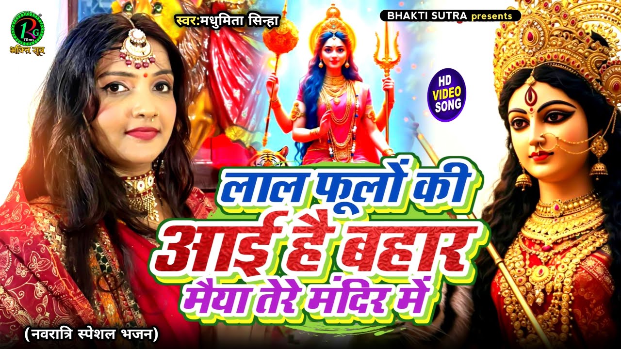 नवरात्रि भजन | लाल फूलो की आई है बहार मैया तेरे मंदिर मे | Madhumita Sinha | Mata Bhajan | Lal Phool