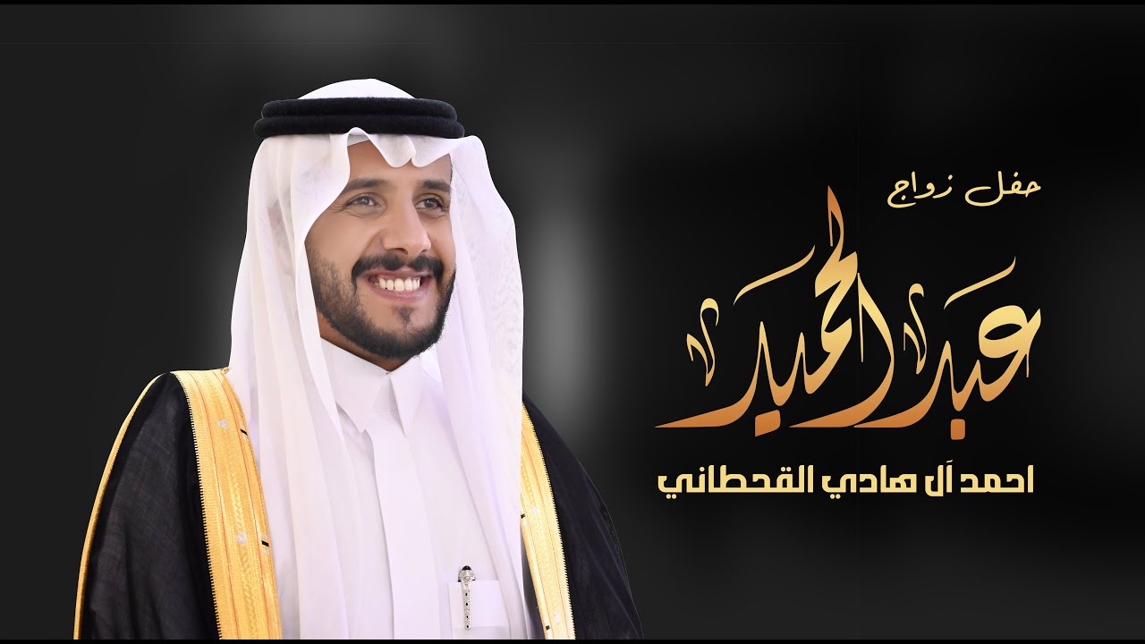 حفل زواج / عبدالحميد أحمد آل هادي القحطاني 8 - 2 - 1447