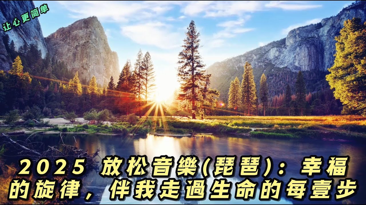 2025 放松音乐(琵琶)：静谧夜里，和缓旋律带来沉静安宁