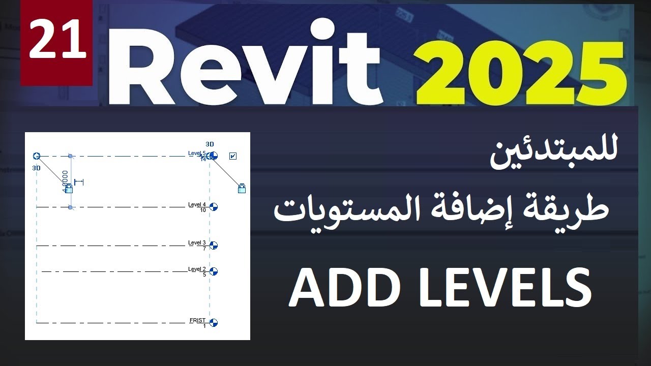 21 - للمبتدئين طريقة إضافة ورسم المستويات في الريفيت ADD LEVELS IN REVIT 2025