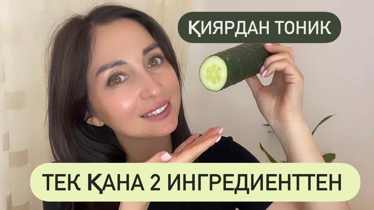 Қиярдан МАСКА және ТОНИК барлық бетке пайдалы !!!