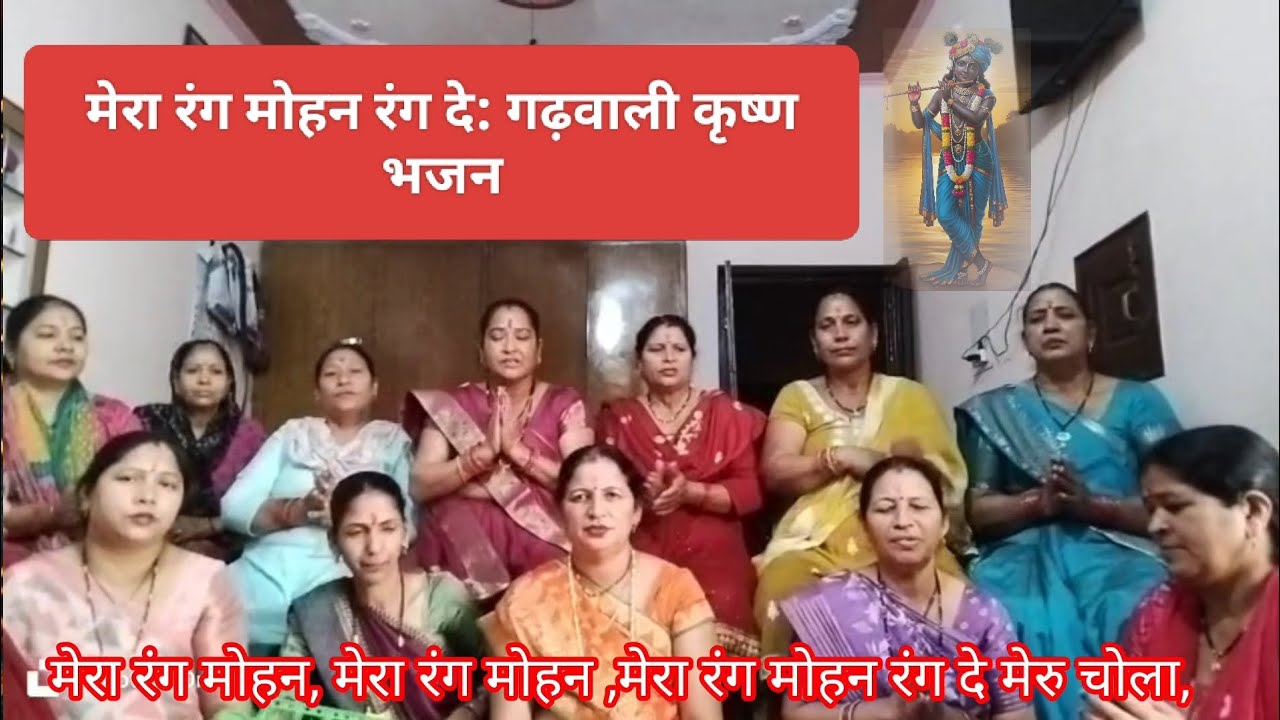 🌸 मेरा रंग मोहन रंग दे मेरु चोला | Garhwali Bhajan | | Bhakti Song 2025 🌸