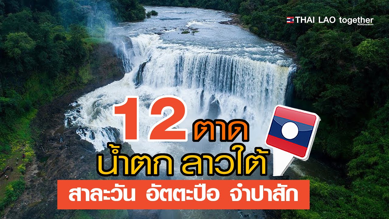 คัดเด็ดๆ !! 12 น้ำตก สุดอลังการ ลาวใต้ :) LAOS THAI