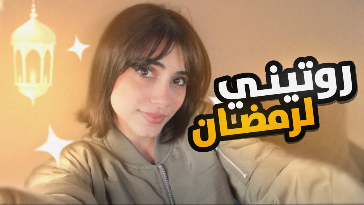 روتيني الصباحي برمضان للجامعة | فلوق
