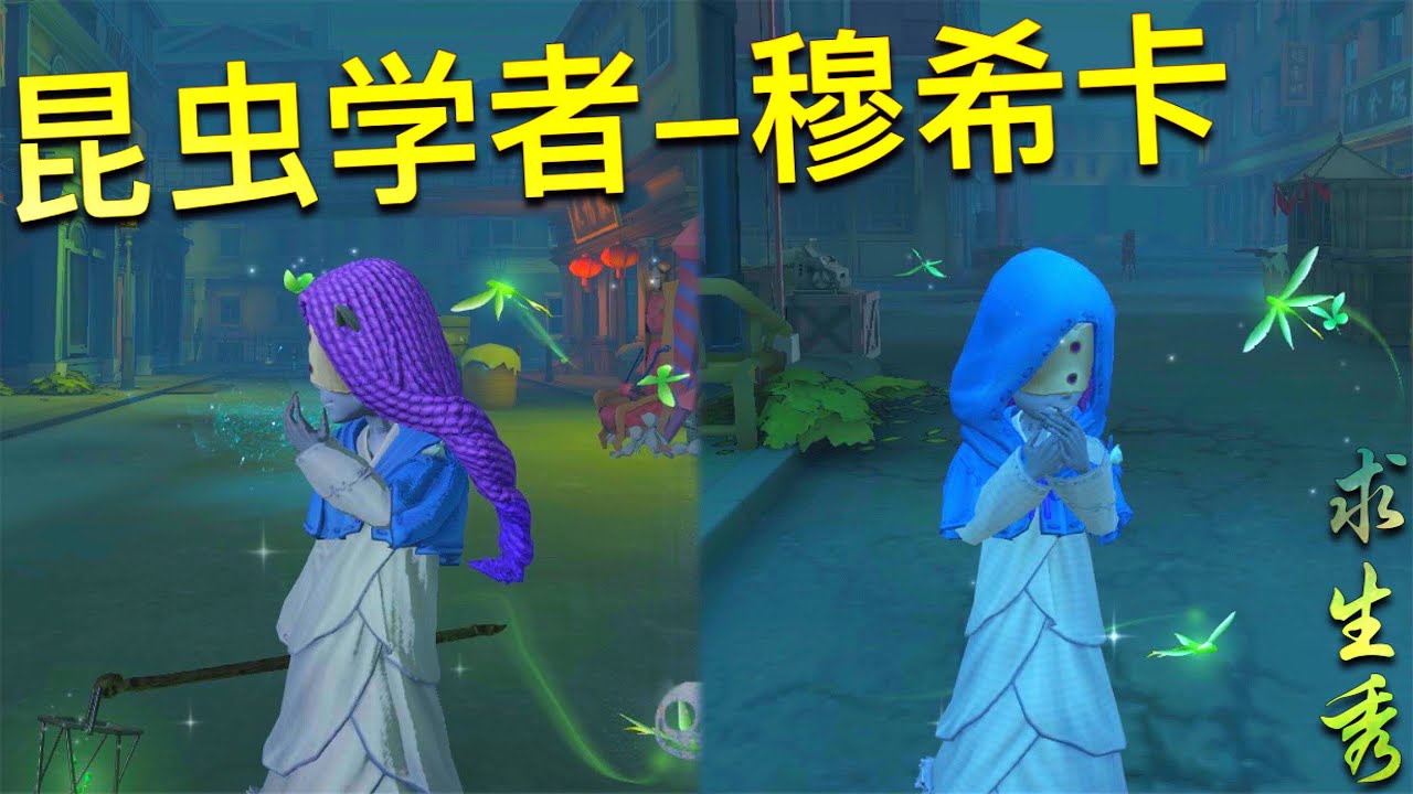 【第五人格】真·欧皇！昆虫学者-穆希卡！(^з^) 我也吸！吸！吸！