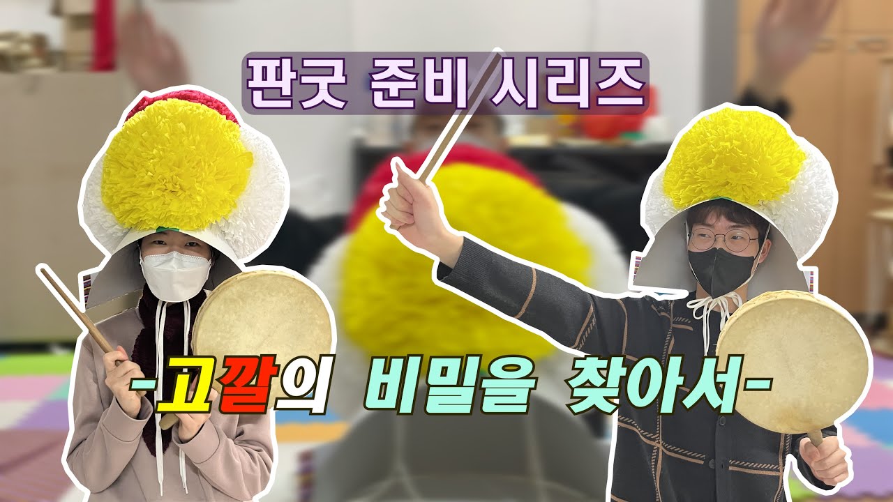 [서울대학교 단풍연] 새내기들이 머리에 쓴 모자의 정체는?! 고깔의 비밀을 찾아서 | 공연 준비 시리즈 (2)