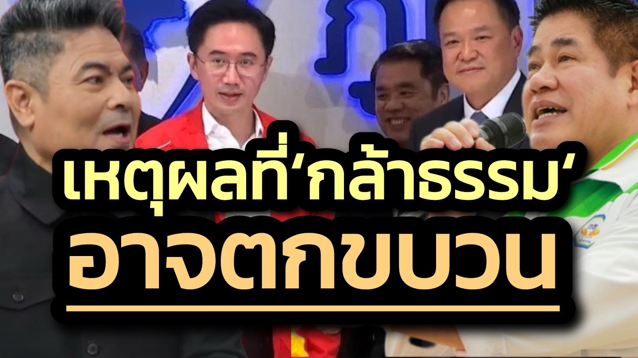 'รัฐบาลที่แล้ว เส้นใหญ่ มีการการันตีตำแหน่งให้ผู้กอง แต่รัฐบาลนี้ยังจะให้พรรคกล้าธรรมร่วมหรือไม่ ?'