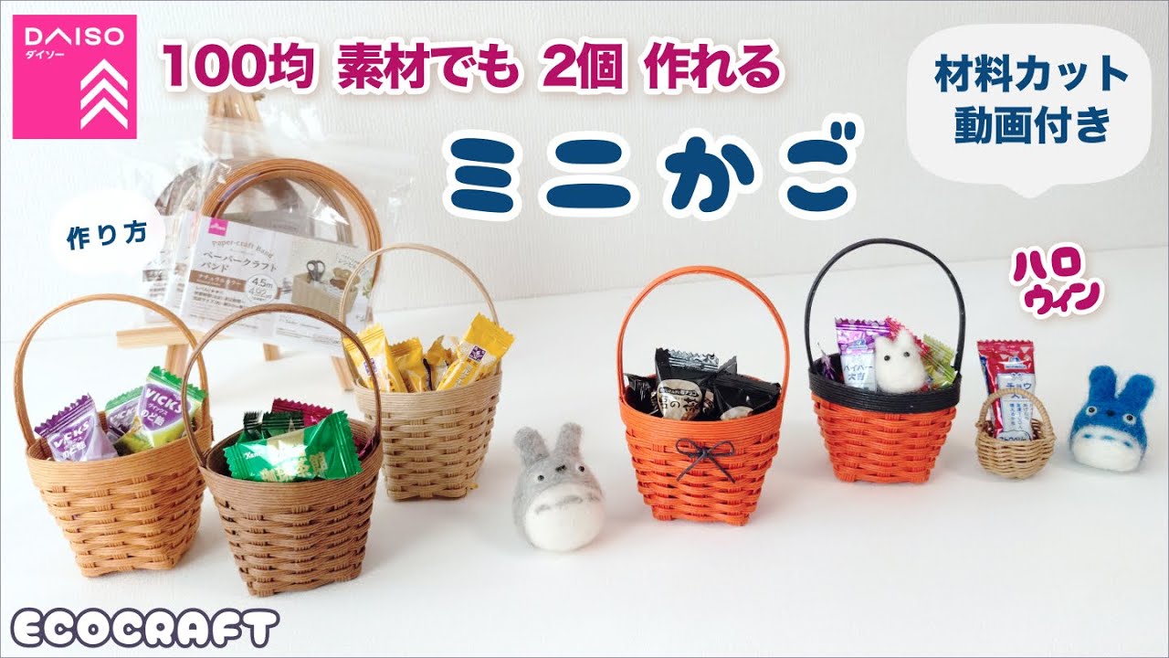 50分で作るミニかご簡単作り方♡初心者用カット動画付き小物入れ♡ハロウィンお菓子入れやプレゼントラッピングバスケットに♡エコクラフト ・クラフトバンド・紙バンド・ダイソーペーパークラフトバンドキット
