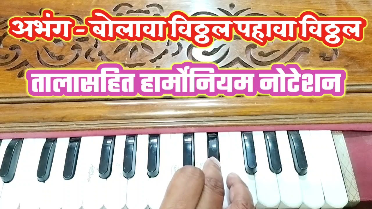 अभंग - बोलावा विठ्ठल पहावा विठ्ठल#राग - वृंदावणी सारंग#हार्मोनियम नोटेशन Notestion/7498028317