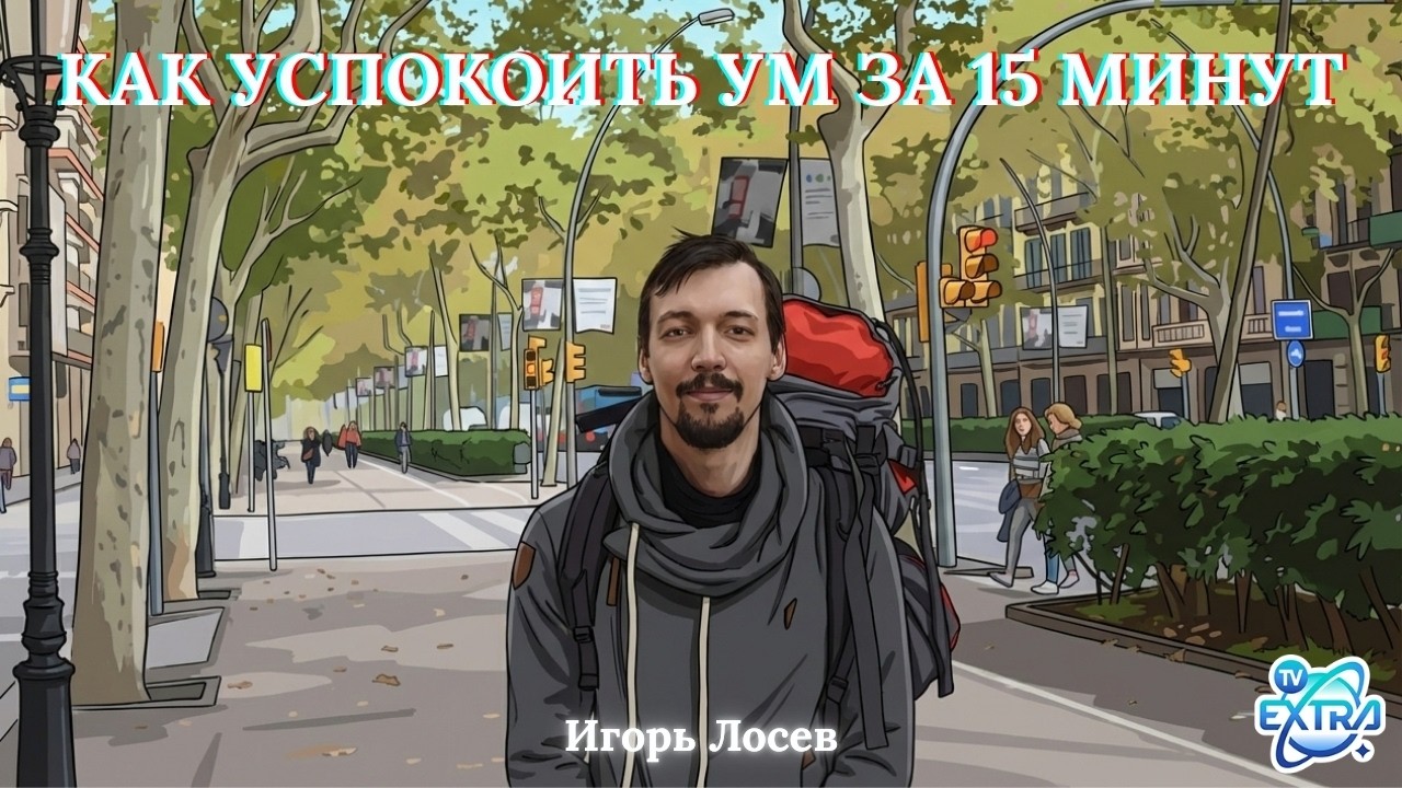 Как успокоить ум за 15 минут в день: медитация без надрыва - Игорь Лосев часть 1