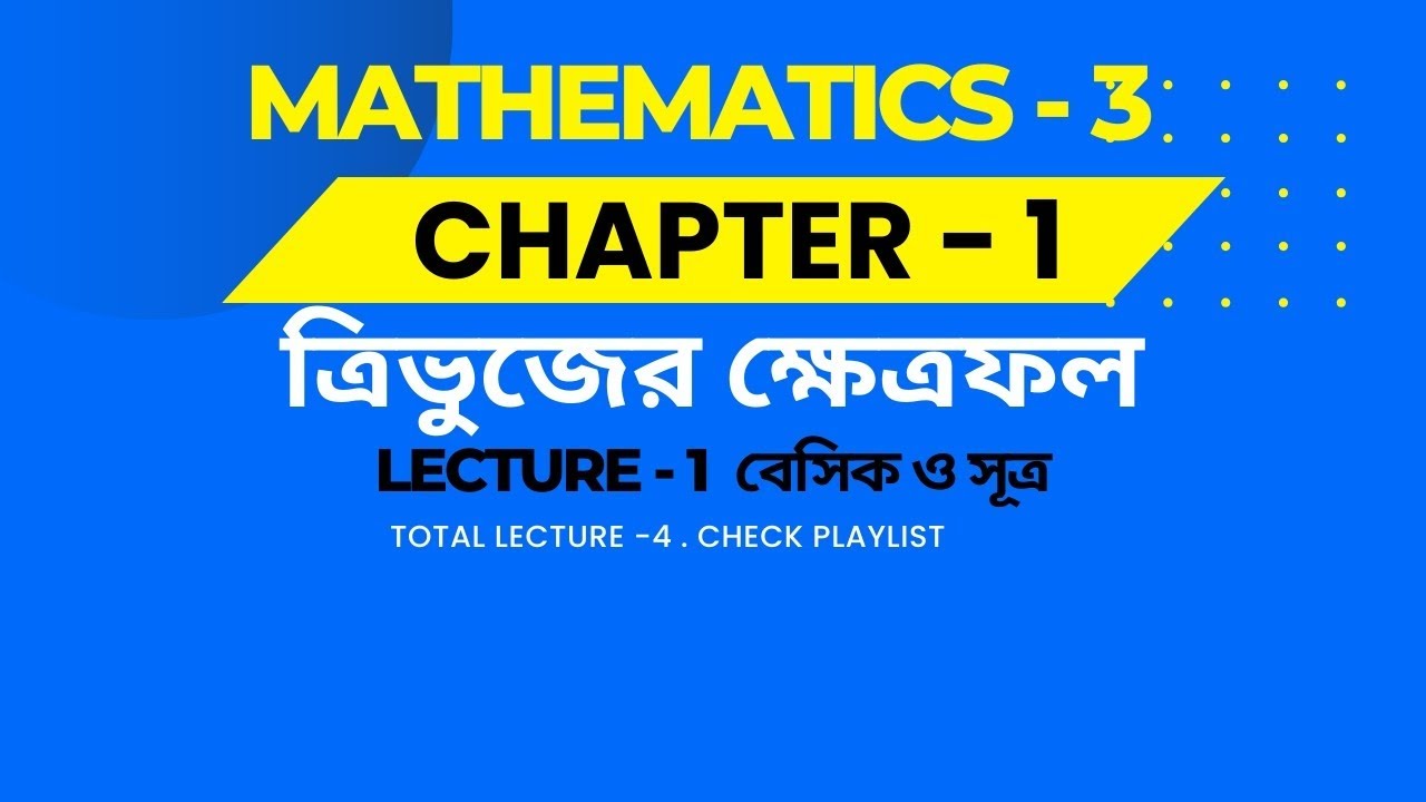 Mathematics 3 ( chapter -1) ম্যাথ - 3 ( অধ্যায় -১ ) ত্রিভুজের ক্ষেত্রফল। লেকচার ১ 