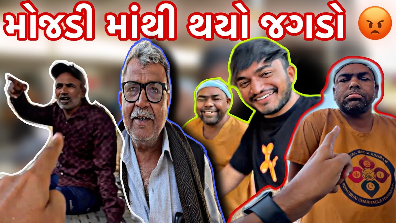 મોજડી માંથી થઇ ગઈ બોવ મોટી રામાયણ 😡🤯 | Team Pcf | Pratik Ahir