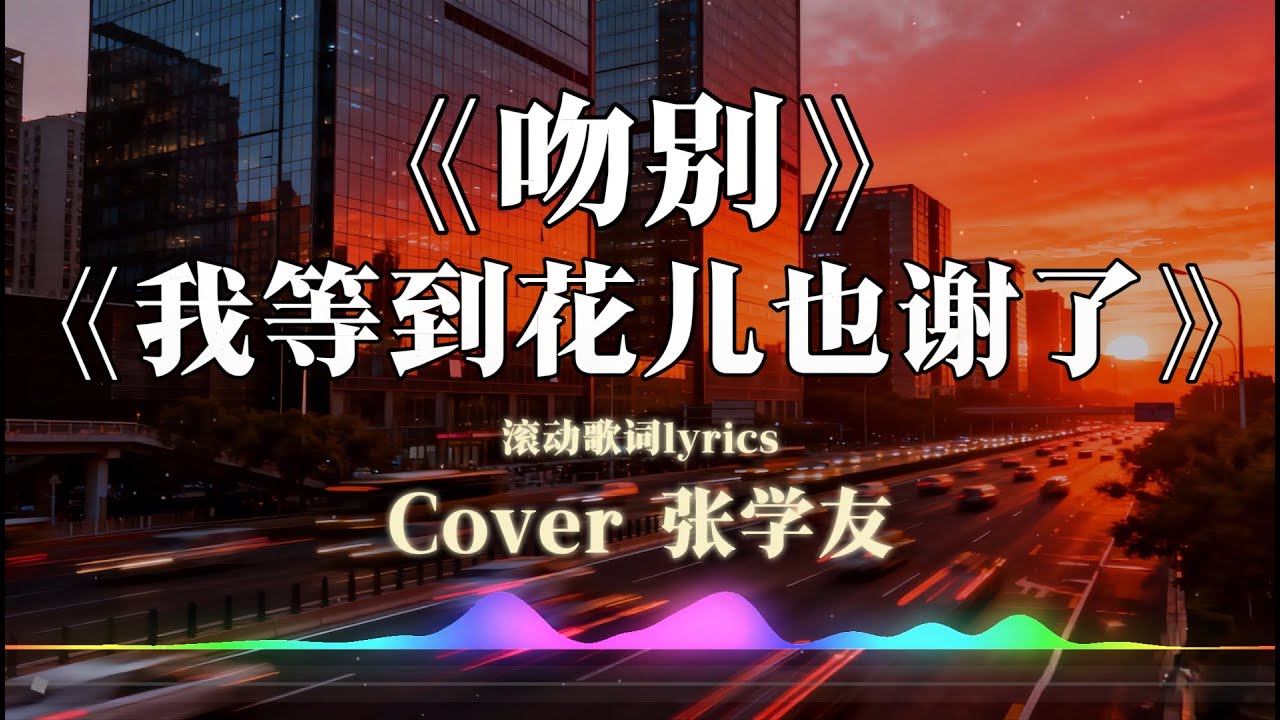 【吻别】【我等到花儿也谢了】#大头针 男声翻唱(Cover 张学友)【动态歌词lyrics】男高音抒情版#中文歌曲翻唱