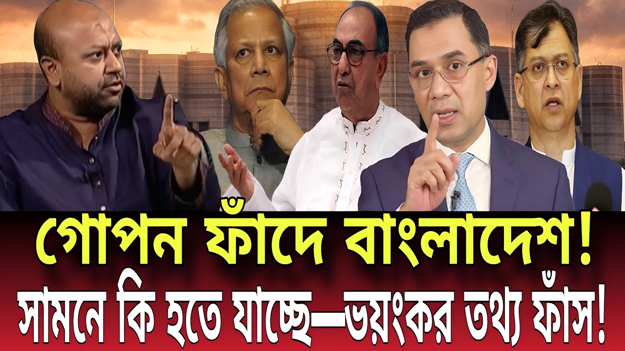 গোপন ফাঁদে বাংলাদেশ! সামনে কি হতে যাচ্ছে— ভয়ংকর তথ্য ফাঁস!barrister fuad| Talk show |Global News-24