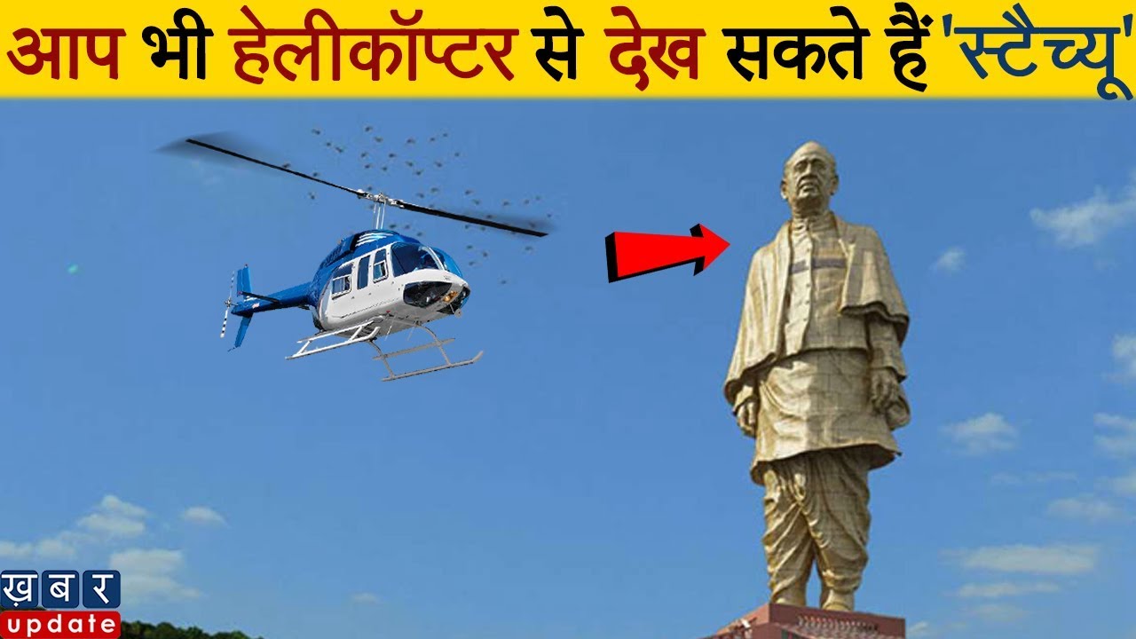 Statue of Unity को हेलीकॉप्टर से देखने के लिए सिर्फ इतने रुपये देने होंगे | Khabar Update