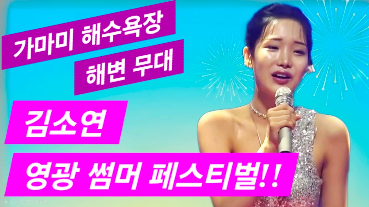 [#김소연] 영광 가마미 해수욕장 썸머 페스티벌 #비금오빠