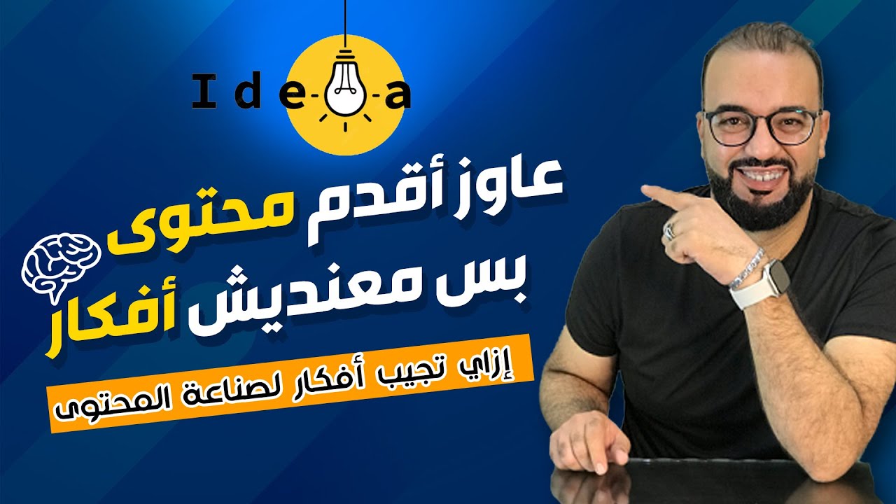 عاوز تقدم محتوى ... بس معندكش أفكار !!!