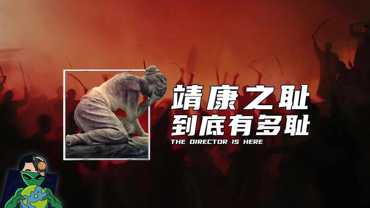 靖康之耻到底有多耻？