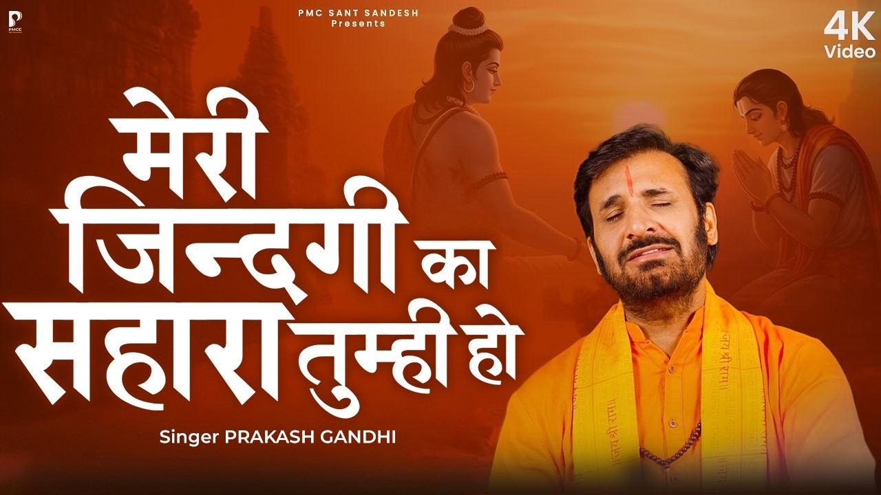 मेरी जिंदगी का सहारा तुम्ही हो | Prakash Gandhi | New Ram Bhajan 2026 | PMC संत संदेश