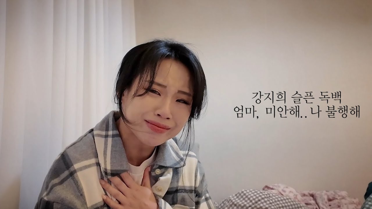 강지희.슬픈독백. [엄마, 나 더이상 행복하지가 않아..]