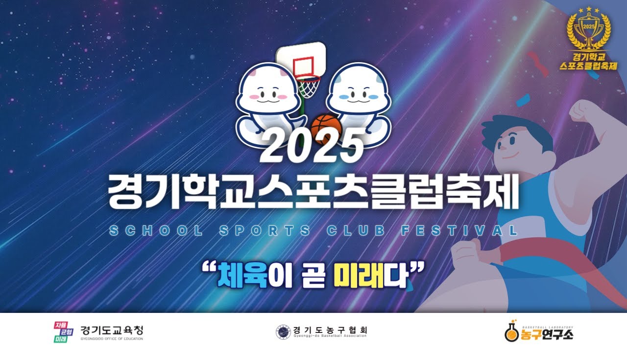 덕영고 : 장기고 [2025 경기 학교스포츠클럽축제 농구경기] 2025/09/06