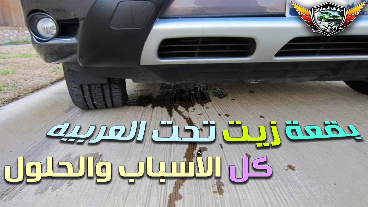 بقعة زيت تحت العربيه كل الأسباب والحلول