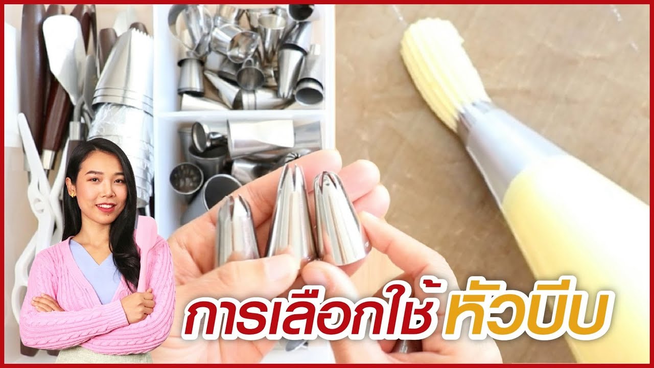 แนะนำหัวบีบที่ต้องมีติดบ้าน พร้อมวิธีการใช้I ครูก้อย Merendathai