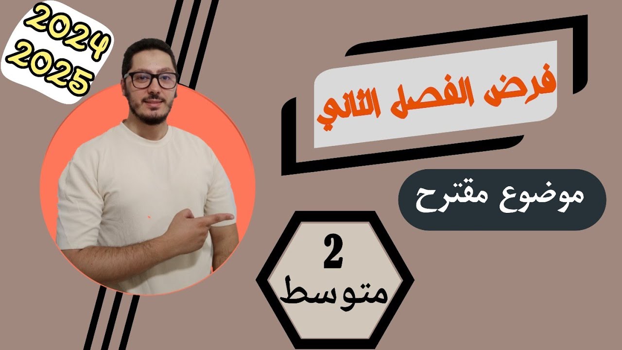 فرض الفصل الثاني | الموضوع رقم 01 | مراجعة شاملة | سنة ثانية متوسط