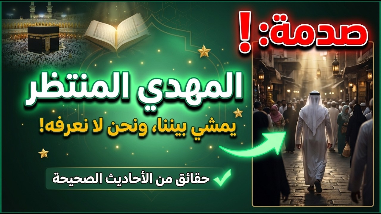 صدمة: المهدي المنتظر يمشي بيننا ولا نعرفه! | حقائق من الأحاديث الصحيحة